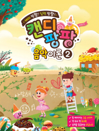 캔디팡팡 음악이론. 2